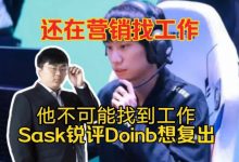 【乐玩LEWIN】Sask锐评Doinb想复出:还在营销找工作?他不可能找到工作的!-乐玩真人线上娱乐