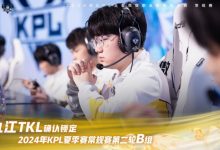 【乐玩LEWIN】KPL官方:九江TKL确认锁定KPL常规赛第二轮B组-乐玩真人线上娱乐