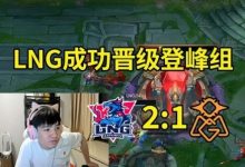 【乐玩LEWIN】Letme:OMG跟RNG要顶峰相见了,两个0-6相遇会擦出什么样的火花!-乐玩真人线上娱乐