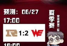 【乐玩LEWIN】涵艺预测明日赛果:Able首秀助力WE 2:1战胜RNG,BLG 2:1 LGD-乐玩真人线上娱乐