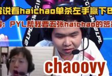 【乐玩LEWIN】超威！众解说看haichao单杀左手：记得直言帮我要五张签名照-乐玩真人线上娱乐