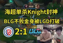 【乐玩LEWIN】姿态看haichao无解发挥:真要封神了!!!-乐玩真人线上娱乐