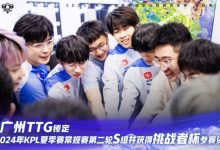 【乐玩LEWIN】KPL官方:TTG锁定KPL夏季赛常规赛第二轮S组-乐玩真人线上娱乐