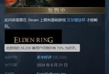 【乐玩LEWIN】《艾尔登法环》DLC“黄金树幽影”评价回升,Steam目前多半好评-乐玩真人线上娱乐