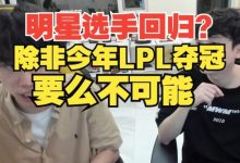 【乐玩LEWIN】明星选手回归?Doinb:除非今年LPL夺冠!要么不可能!-乐玩真人线上娱乐