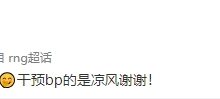 【乐玩LEWIN】RNG超话热议爆料:能给小鹏气成这样 搁饭堂开这么爽? -乐玩真人线上娱乐