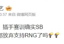 【乐玩LEWIN】涵艺谈小鹏爆料：插手赛训确实SB 你没看我都放弃支持RNG了吗-乐玩真人线上娱乐