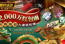 【EV扑克】限时活动:APL期间 ¥2000万红包雨盛宴 入桌轻松领-乐玩真人线上娱乐
