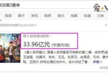 【乐玩LEWIN】《唐人街探案2》票房有多少？ 今年的《唐探3》票房能否超越-乐玩真人线上娱乐