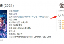 【乐玩LEWIN】肖战主演《斗罗大陆》豆瓣开分, 口碑出现两级分化-乐玩真人线上娱乐