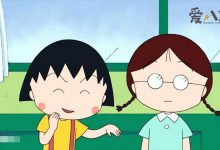 【乐玩LEWIN】樱桃小丸子是真实存在的？ 樱桃小丸子原型竟是作者本尊-乐玩真人线上娱乐