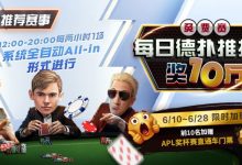 【EV扑克】限时推荐赛事:每日德扑推推乐奖10万免费赛-乐玩真人线上娱乐