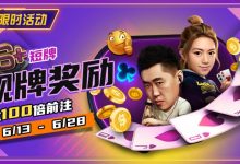 【EV扑克】限时优惠:6➕短牌靓牌奖励高达100倍奖励-乐玩真人线上娱乐