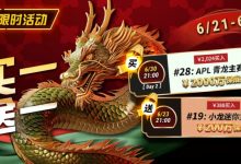 【EV扑克】限时优惠:APL#28青龙主赛事买一送一-乐玩真人线上娱乐