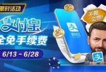 【EV扑克】限时优惠:6/13-6/28支付宝存款手续费全免-乐玩真人线上娱乐