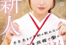 【乐玩LEWIN】雨井理奈出道作品MIFD-495发布！明明是在旅馆打工的美少女、想不到她是不断拍无码的写真女星！-乐玩真人线上娱乐