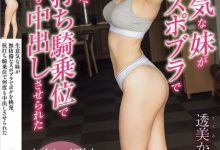 【乐玩LEWIN】透美かなた(透美奏多)作品BF-712发布!「8头身长腿美乳妹」,爱穿运动内衣火辣挑逗哥哥…-乐玩真人线上娱乐
