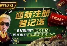 【EV扑克】限时优惠:迎新注册登记送黄金转盘门票-乐玩真人线上娱乐