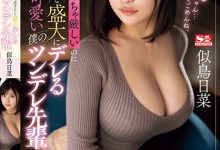 【乐玩LEWIN】似鳥日菜(似鸟日菜)作品SSIS-935发布!上班超严厉一下班就狂撒娇,巨乳上司H奶魅力超强!-乐玩真人线上娱乐