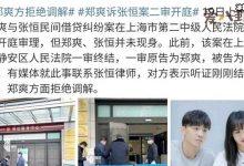 【乐玩LEWIN】郑爽拒绝张恒律师调解, 郑爽起诉张恒二审开庭-乐玩真人线上娱乐