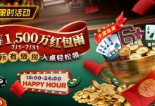 【EV扑克】限时优惠:7月¥1500万红包雨盛宴 入桌轻松领-乐玩真人线上娱乐