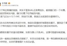 【乐玩LEWIN】媒体人吐槽JKL事件：随口吐槽都能理解 孙一峰把事情扩大化没必要-乐玩真人线上娱乐
