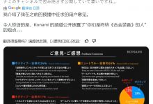 【乐玩LEWIN】科乐美直播公开网友众多批评言论:我们会认真倾听-乐玩真人线上娱乐