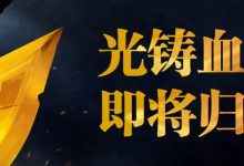 【乐玩LEWIN】指日可待！“光铸血吼”雕塑将于7月4日至7日在上海展出-乐玩真人线上娱乐