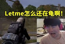 【乐玩LEWIN】姿态吃鸡一打四，死后发现Letme在后面龟瞬间没绷住：我队友呢！-乐玩真人线上娱乐