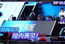 【乐玩LEWIN】UP公布交手NIP队内纪录视频：重振旗鼓，我们要在旅程中涅槃重生-乐玩真人线上娱乐