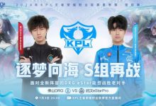 【乐玩LEWIN】?子阳辅助老夫子打出奇效!皖皖大司命惨遭针对 eStar 2-1 DRG-乐玩真人线上娱乐