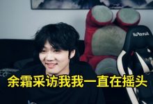 【乐玩LEWIN】乐言谈自己是怎么火的：第一波是靠摇头火的 余霜采访我一直在摇-乐玩真人线上娱乐