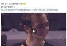 【乐玩LEWIN】G2赛后整活:咦?有什么东西碎掉了诶 是NA的希望吗-乐玩真人线上娱乐