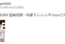 【乐玩LEWIN】继续加油!Hope赛后更博:登峰组第一场拿下-乐玩真人线上娱乐
