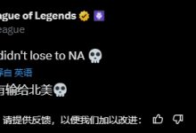 【乐玩LEWIN】会自我安慰！G2官推：至少我们不是输给北美-乐玩真人线上娱乐