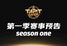 【EV扑克】2024TJPT Live造星直播秀角逐2025WSOP-乐玩真人线上娱乐