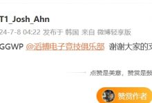 【乐玩LEWIN】T1CEO更博:GGWP @TES 谢谢大家的支持!-乐玩真人线上娱乐