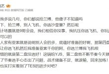 【乐玩LEWIN】涵艺赛后谈TES落败：最可惜的就是第二盘没选好！这锅给茂凯-乐玩真人线上娱乐