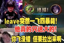 【乐玩LEWIN】leave再次上演一飞四暴毙！Letme复盘：不过仔细看飞的没错-乐玩真人线上娱乐