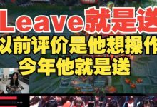 【乐玩LEWIN】Doinb评价Leave：去年对他的评价是想操作，今年这人就是送！-乐玩真人线上娱乐