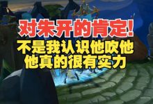 【乐玩LEWIN】对朱开的肯定!水晶哥:不是我认识他吹他,朱开真的有实力-乐玩真人线上娱乐