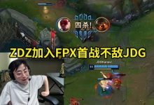 【乐玩LEWIN】水晶哥看Zdz加入FPX：Zdz上个月还在RNG，这个月就来FPX了！-乐玩真人线上娱乐