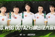 【乐玩LEWIN】XG.WBG出征大名单：以全力之姿取得优异的成绩 再创CN Dota辉煌！-乐玩真人线上娱乐