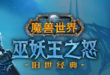 【乐玩LEWIN】《魔兽世界》国服“巫妖王之怒”战网商城7月11日维护后开放-乐玩真人线上娱乐