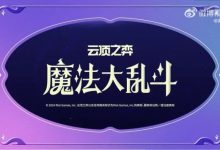 【乐玩LEWIN】云顶之弈官宣S12赛季名称“魔法大乱斗”,7月15日公布内容-乐玩真人线上娱乐
