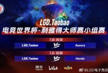 【乐玩LEWIN】?pyw小小证明自己 LGD反向速通 堵泉拿下局二战平Aurora-乐玩真人线上娱乐