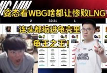 【乐玩LEWIN】姿态看WBG啥都放惨败LNG：纯乌龟，连头都缩进龟壳里-乐玩真人线上娱乐