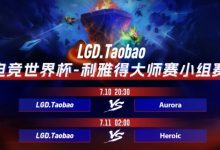 【乐玩LEWIN】?Echozz龙骑士经济老八 Heroic究极莽夫打架阵出奇效战平LGD-乐玩真人线上娱乐