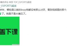 【乐玩LEWIN】对阵BLG井盖依旧副教练 TES超话炸锅 多人要求井盖下课-乐玩真人线上娱乐