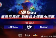 【乐玩LEWIN】?niu兽冲脸留人打出三路碾压 LGD速通扳回一局-乐玩真人线上娱乐